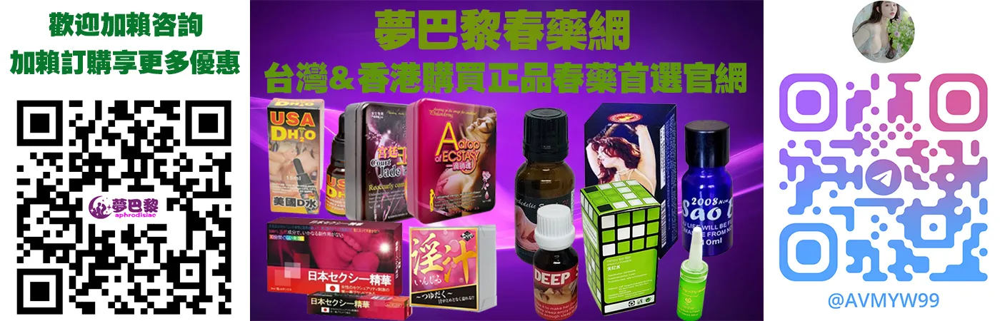 超級金蒼蠅淫蕩水:女性催情春藥完整指南