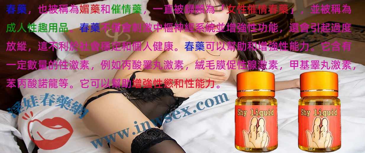 春藥是什麼?催情春藥的種類、效果與安全性全面解析